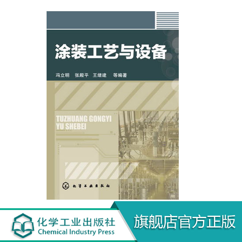 涂装工艺与设备 精细化工 指导设计 生产用书 涂装工艺学 涂装工艺 大中专院校 师生 参考书