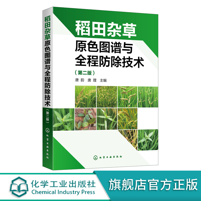 稻田杂草原色图谱与全程防除技术 第二版 稻作生产种植稻田杂草稻田除草剂基础知识 水稻移栽田抛秧田育秧田化学防除杂草技术书籍
