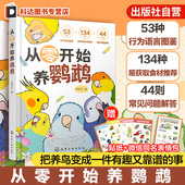 从零开始养鹦鹉 常见问题解答 何可可 赠记录手册 动物习性宠物食材图解 行为语言图鉴 沟通训练技巧 新手饲养说明鸟类科普百科书