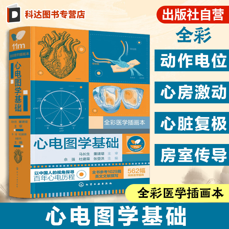 心血管心电学专业临床医师参考书