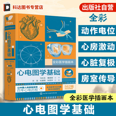 心血管心电学专业临床医师参考书