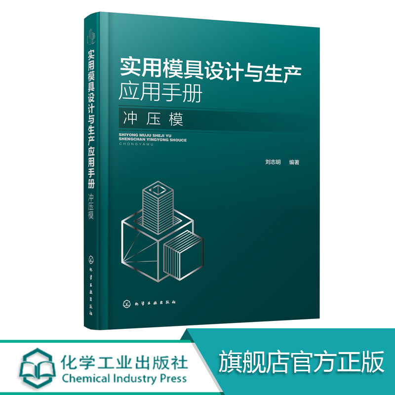 实用模具设计与生产应用手册 冲压模 模具设计书籍 冲压工艺 冲压材料与模具钢的选用 冷冲压模具设计与制造 冲压生产工程技术书籍
