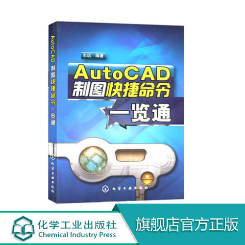 AutoCAD制图快捷命令一览通