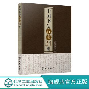 中国书法行书24讲 书法书写姿势书法基本功临摹范本字体练习本执笔用笔中国书法发展史书大篆小篆草书楷书行书隶书书碑帖讲解解析