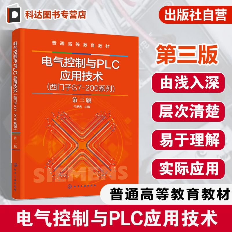 电气控制与PLC应用技术 第三版 何献忠 基本电气控制技术 西门子S7200系列可编程控制器控制技术PLC 工业组态软件现代控制应用教材