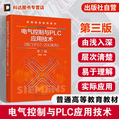 电气控制与PLC应用技术 第三版 何献忠 基本电气控制技术 西门子S7200系列可编程控制器控制技术PLC 工业组态软件现代控制应用教材