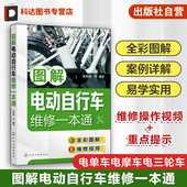 家电维修书籍 新型电动自行车维修保养 家电维修大全 电动自行车维修全彩图解 参考书 家用电器维修书籍 图解电动自行车维修一本通