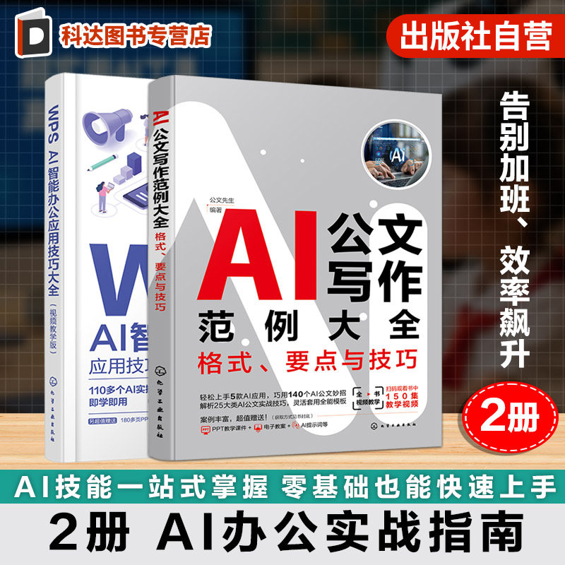 职场AI高效办公速成（套装2册）