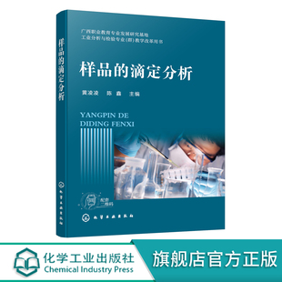 四类滴定分析法 黄凌凌 工业乙酸含量测定 工业结晶氯化铝含量测定 分析检验人员应用书籍 样品 EDTA标准滴定溶液制备 滴定分析
