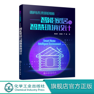 董治年 智能家居与智慧环境设计 住宅智能化建筑设计书籍智能家居系统产品单品智能家电家具设计产品交互设计书籍 创新 面向未来