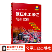 安全生产 低压电工考证培训教程 视频版 电工基础知识电工证上岗证电业局培训教材自学高级技工技师教程控制电路技术维修技术书