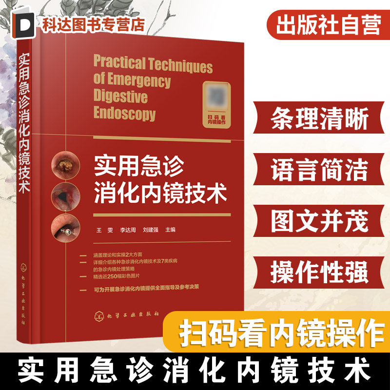 掌握急诊消化内镜核心技术