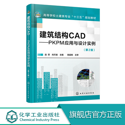 建筑结构CAD PKPM应用与设计实例 赵菲 第2版 结构建模SATWE分析计算和JCCAD基础设计教程书籍混凝土结构施工图后处理模块方法