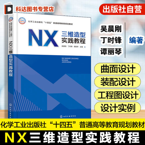 NX三维造型实践教程  吴晨刚 NX 软件初中级用户培训自学书 NX软件计算机辅助设计方面应用 草图非曲面实体章曲面工程图设计书籍