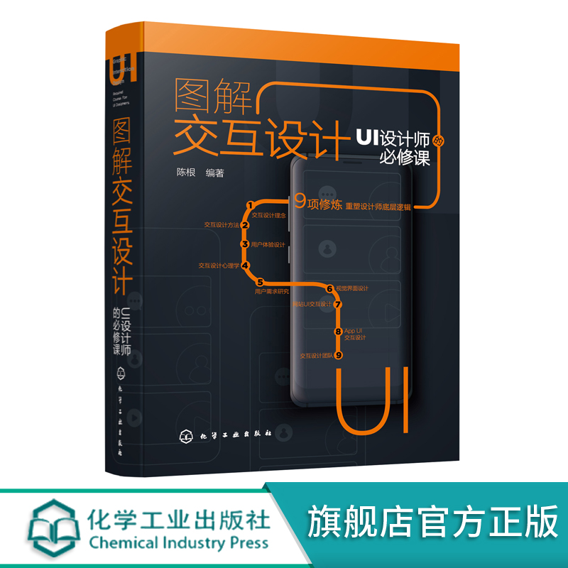 图解交互设计 UI设计师的b修课 交互设计理论方法 用户体验设计 交互设计心理学 交互设计视觉界面设计 网站UI交互设计应用书籍