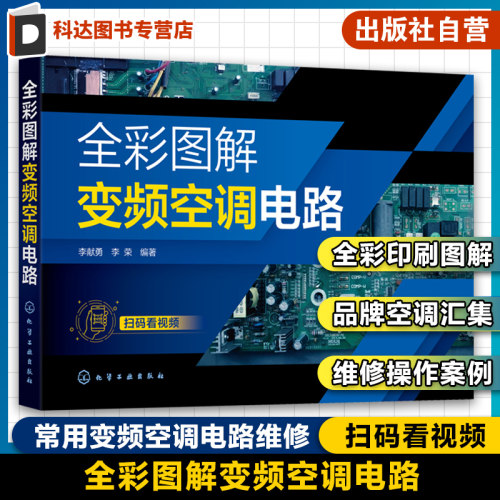 全彩图解变频空调电路配套视频