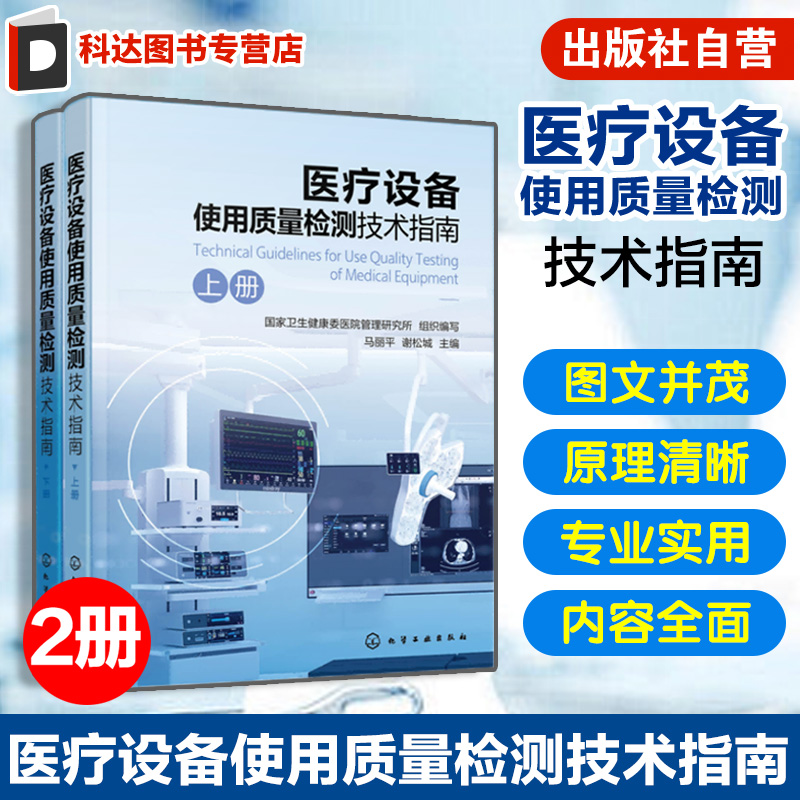 2册 医疗设备使用质量检测技术指南 医疗设备使用安全风险管理 影像设备 生命支持与急救设备 放射治疗设备 医学技术人员参考书籍