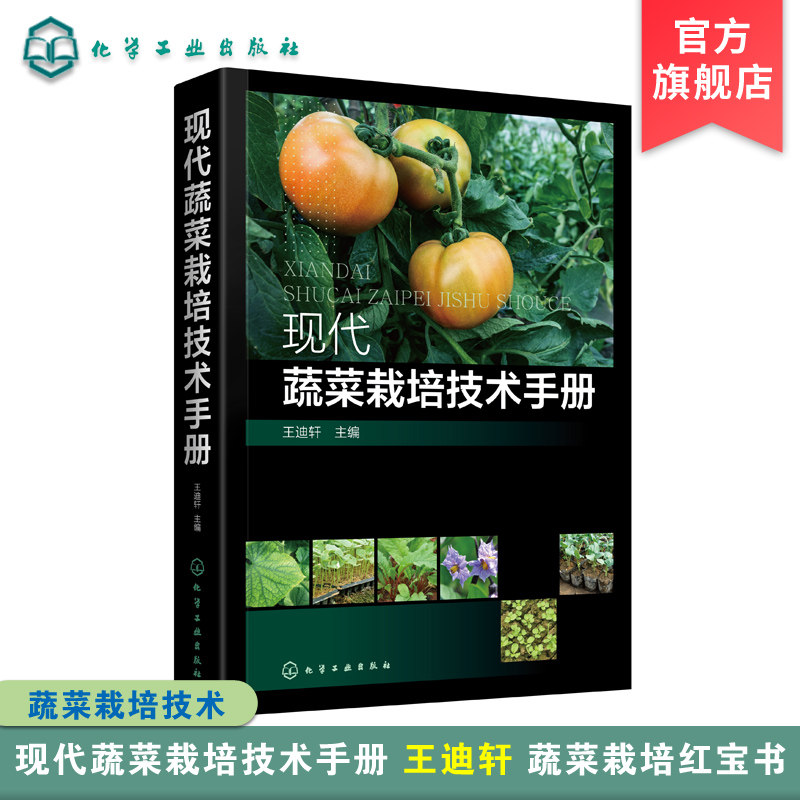 现代蔬菜栽培技术手册 王迪轩 农作物栽培书籍水果蔬菜种植技术水果蔬菜加工保鲜教程农作物高效种植技术书现代农业技术手册