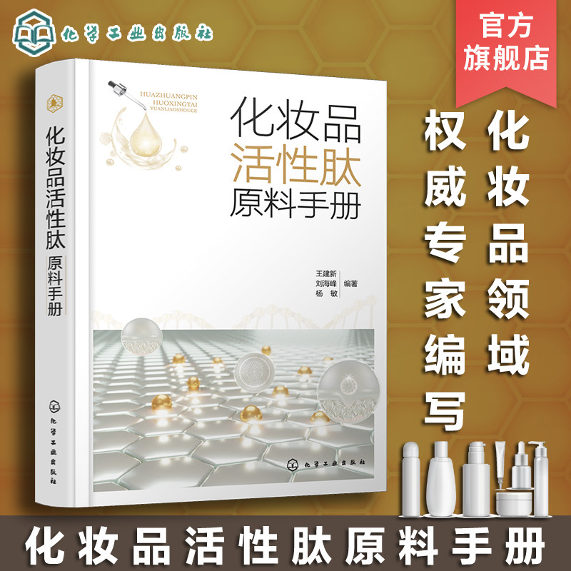 化妆品活性肽原料手册 王建新 化妆品原料肽氨基酸 化妆品生产技术人员化妆品研究人员参考 高校精细化工等相关专业师生参考