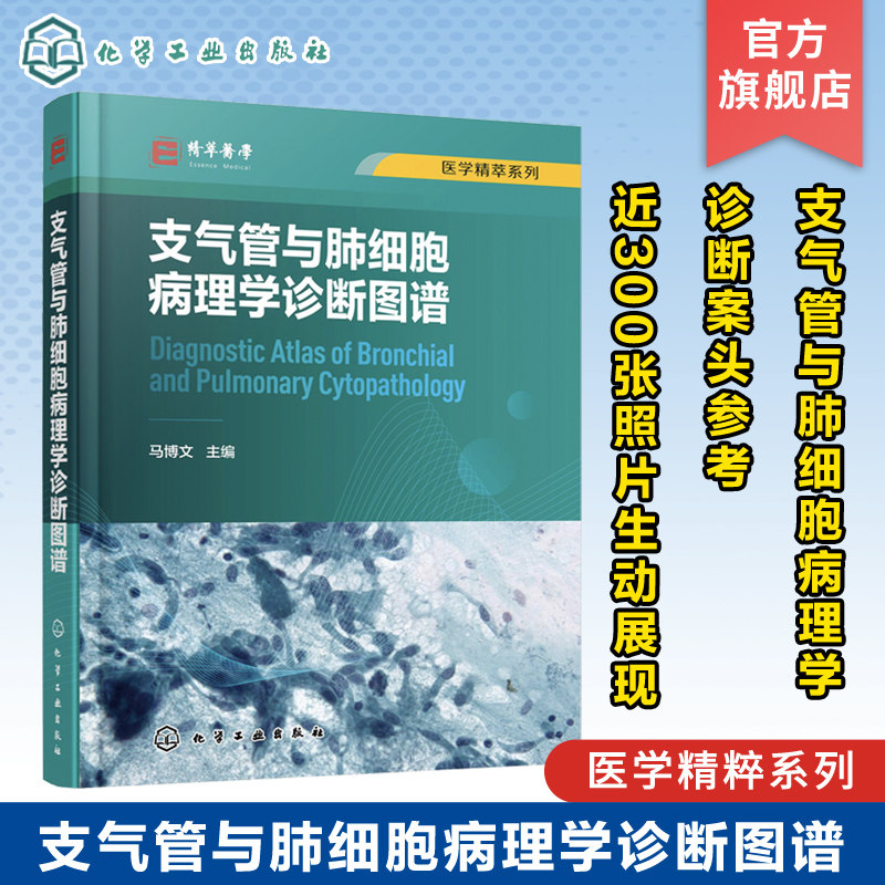 支气管与肺细胞病理学诊断图谱 马博文 支气管肺细胞病理肺癌 大量细胞病理学诊断图片 病理科呼吸科医师及相关科研人员阅读参考