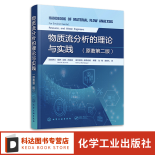 理论与实践 西方物质流分析领域经典 产业生态学物质流分析 环境生态工程专业参考 教材 环境管理资源管理废物管理 物质流分析
