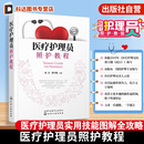 生活照护安全急救康复护工培训教材 老年人护理养老护理员临床实践指导 临床护理书 实用技能图解护理流程解析 医疗护理员照护教程