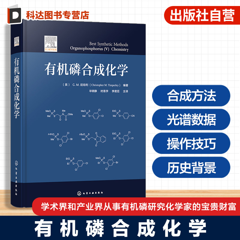有机磷合成化学国际著名学者编
