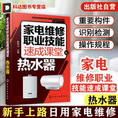 家用电器维修从入门到精通图解大全 家电维修职业技能速成课堂 燃气热水器等维修教程 电热水器 家电故障维修资料书籍 热水器