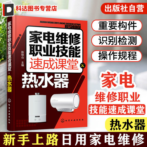 家电维修职业技能速成课堂 热水器 电热水器 燃气热水器等维修教程 家用电器维修从入门到精通图解大全 家电故障维修资料书籍
