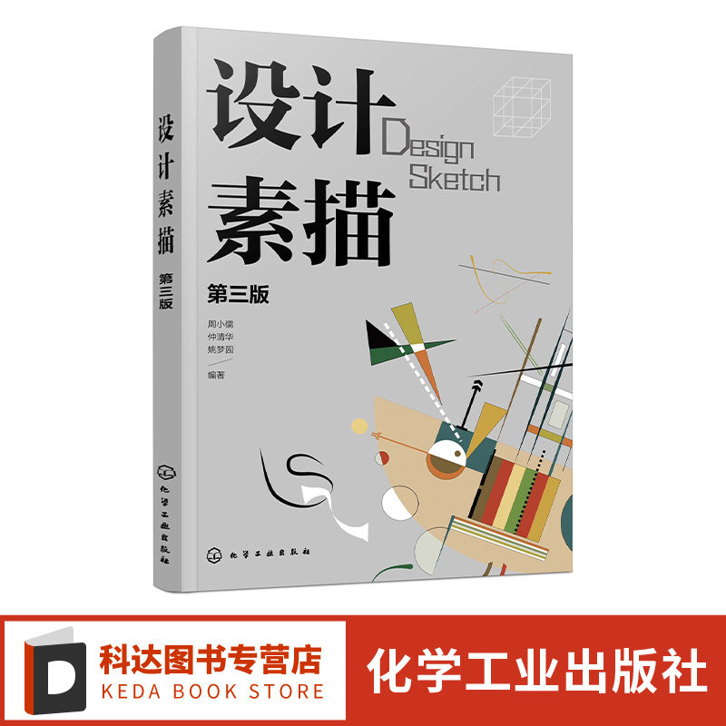 设计素描 周小儒 第三版 设计素描明暗研究 结构分析 具象与抽象 意象描绘 矛盾空间 质感表现 解构与重构 高等院校设计类专业教材