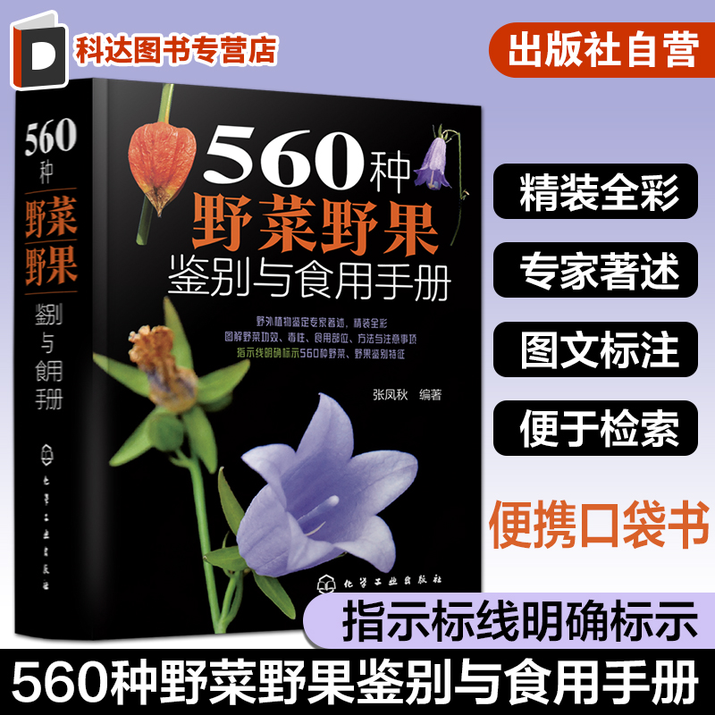 560种野菜野果鉴别与食用手册
