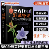 有毒植物识别图集 560种野菜野果鉴别与食用手册 中医草药材识别图大全 野菜识别特征 自然科学植物学书 食用部位方法功效注意事项