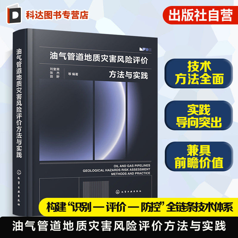 油气管道地质灾害风险评价指南
