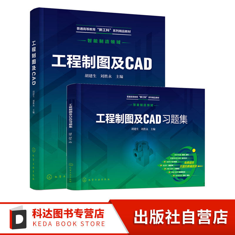 2册 工程制图及CAD +习题集 胡建生 教师备课用习题答案 教师讲解用习题答案高等院校智能制造类制图课教材高职本科高职专科参考书