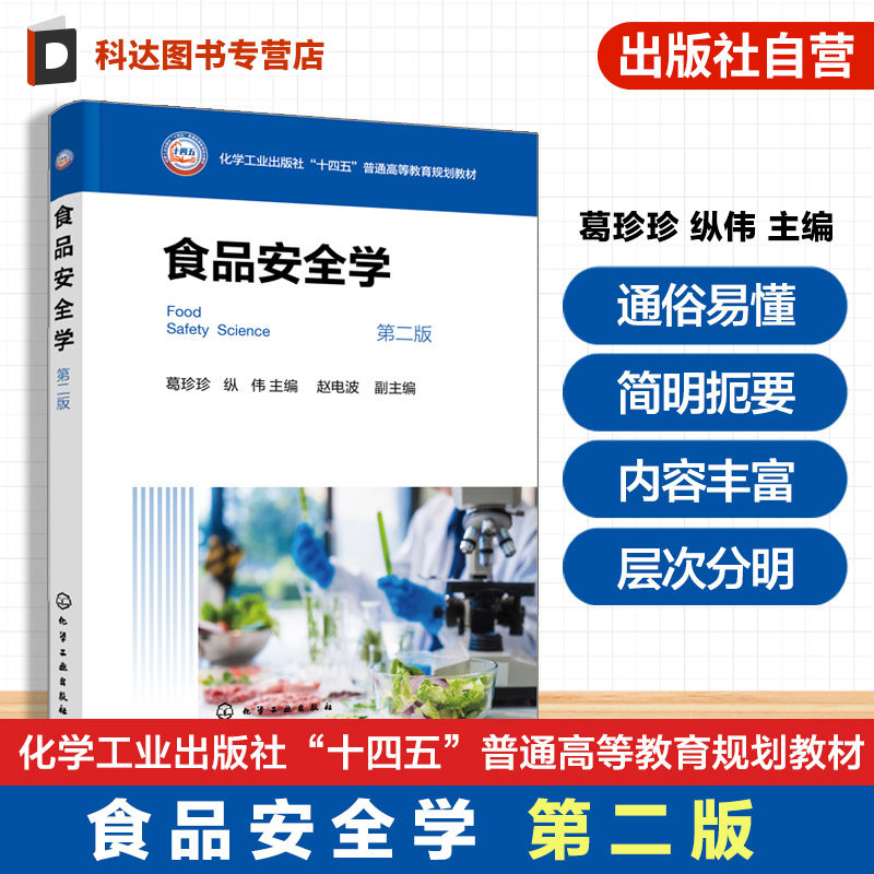 食品安全学 葛珍珍&nbsp;&nbsp;第二版 食品科学与工程 食品质量与安全 包装工程 生物工程 生物技术 生产科研和管理工作科技人员 本科教材
