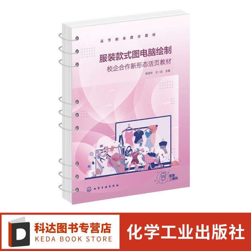服装款式图电脑绘制 服装款式图电脑绘制案例 CorelDRAW 2019软件介绍 CDR服装款式图绘制 高等院校服装类相关专业应用专业教材