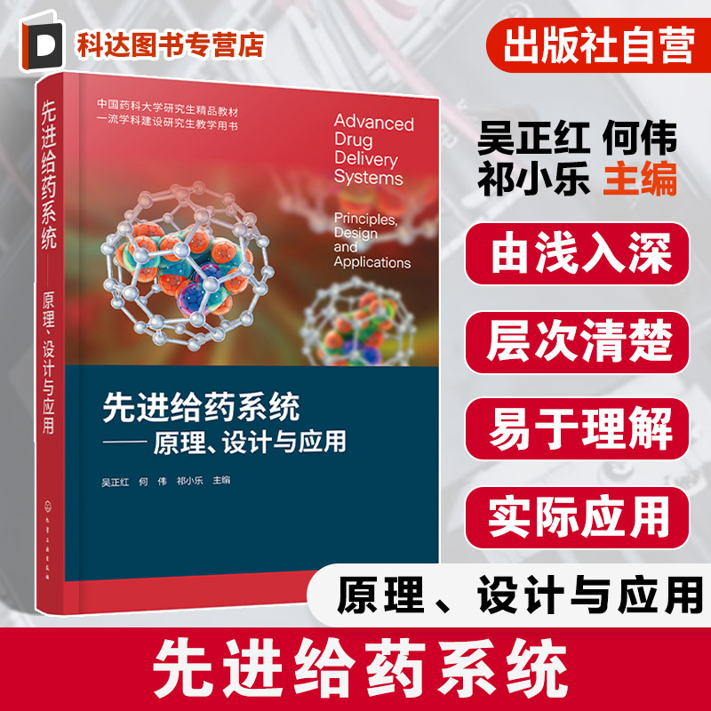 先进给药系统原理设计与应用 吴正红 药学学科分支课程 药物制剂研究综合性应用技术科学普通高等院校药学类本科研究生参考教材