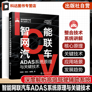 前向碰撞预警 车道偏离报统 智能网联汽车ADAS方向技术人员参考书 智能网联汽车核心技术丛书 智能网联汽车ADAS系统原理与关键技术
