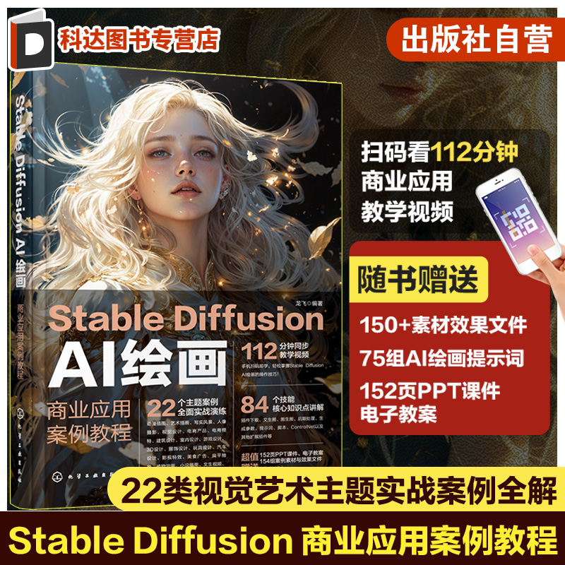 Stable Diffusion AI绘画 商业应用案例教程