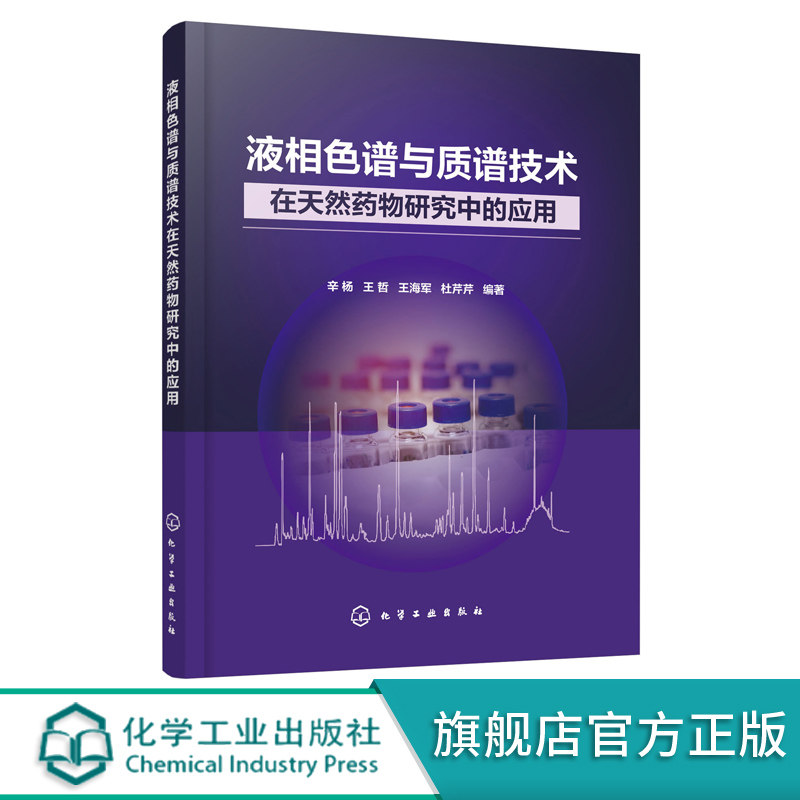 液相色谱与质谱技术在天然药物研究中的应用 辛杨 王哲 王海军 杜芹芹 定性定量质谱中药炮制中药提取物制备方法研究书籍