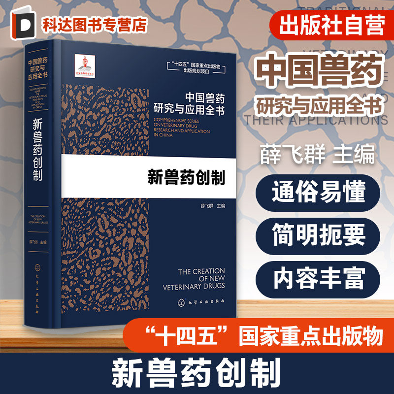 新兽药创制 中国兽药研究与应用全书 专业兽药书籍 兽医药理学 畜禽疾病防治 兽医临床用药手册 动物药品安全与管理 养殖技术书籍