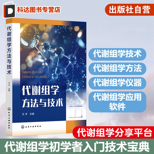 代谢组学方法与技术 代谢组学初学者入门基础知识 实验技术方法 搜集科研资料与撰写报告 常用分析软件 代谢组学初学者应用参考书