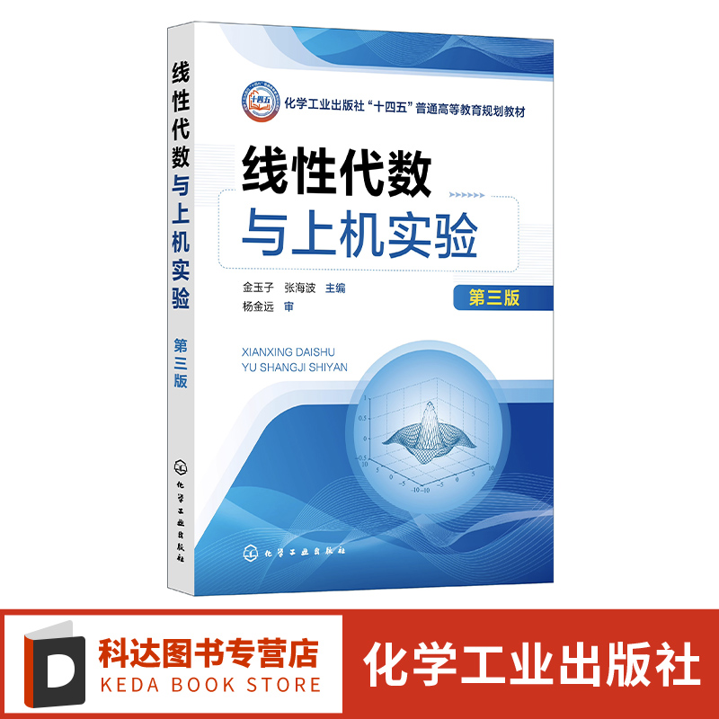 线性代数与上机实验 金玉子 第三版 线性代数实验 相似矩阵与二次型 线性空间线性变换 高等工科院校工学经济管理学等专业应用教材