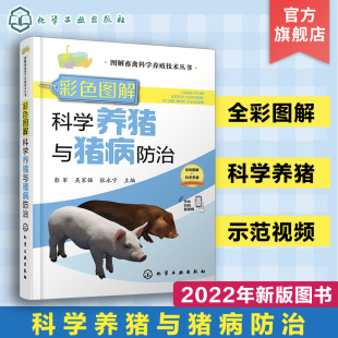 全彩图解扫码 猪病防治 看视频 猪场环境控制与猪场建设 养猪从业人员和兽医参考用书 科学养猪技术 彩色图解科学养猪与猪病防治