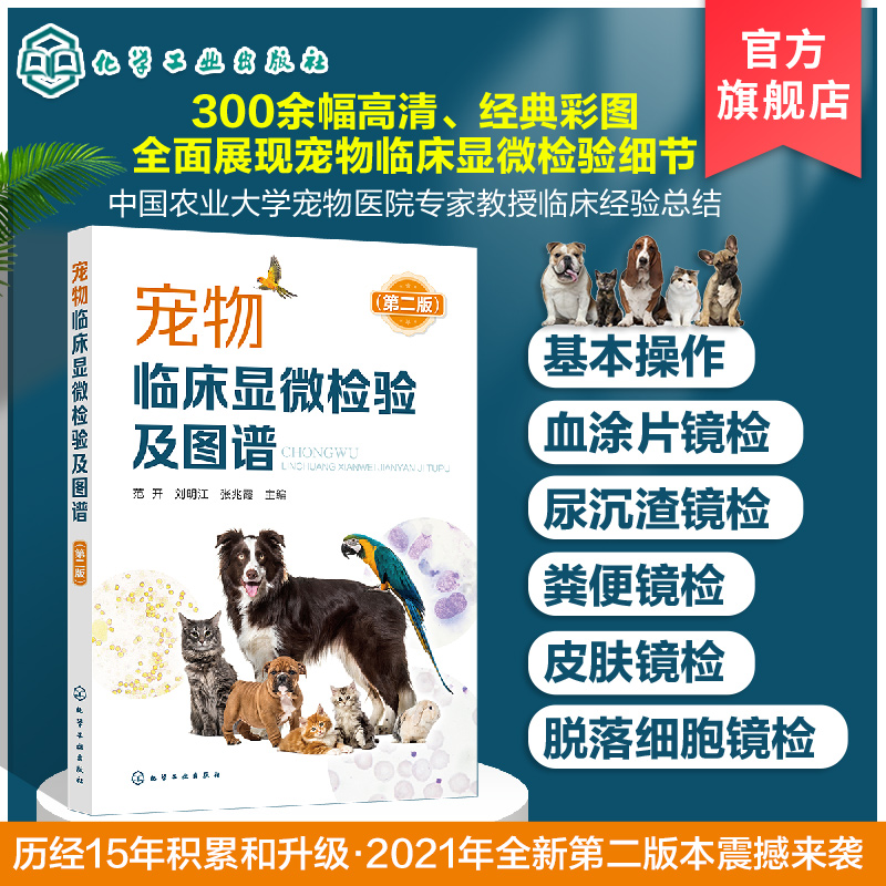 宠物临床显微检验及图谱 第二版 宠物临床显微检验技术书籍 显微镜及操作的注意事项 宠物检验兽医临床显微检验小动物犬猫应用书籍