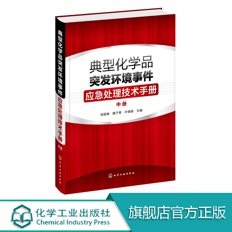典型化学品突发环境事件应急处理技术手册 中册 危险化学品环境管理书籍 常见危险化学品标识毒理学参数环境监测应急处置储存
