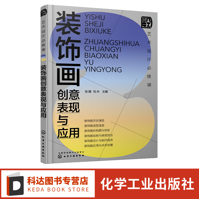 艺术设计b修课装饰画创意表现与应用 装饰画历史及流派介绍 装饰画绘制技法与现代运用书籍 装饰画历史与演变书籍 装饰工艺美术史图片