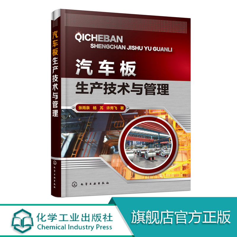 汽车板生产技术与管理 现代汽车板生产流程与工艺教程书籍 汽车板的认证与应用 汽车板工艺及成形理论与技术 汽车板制造技术书籍