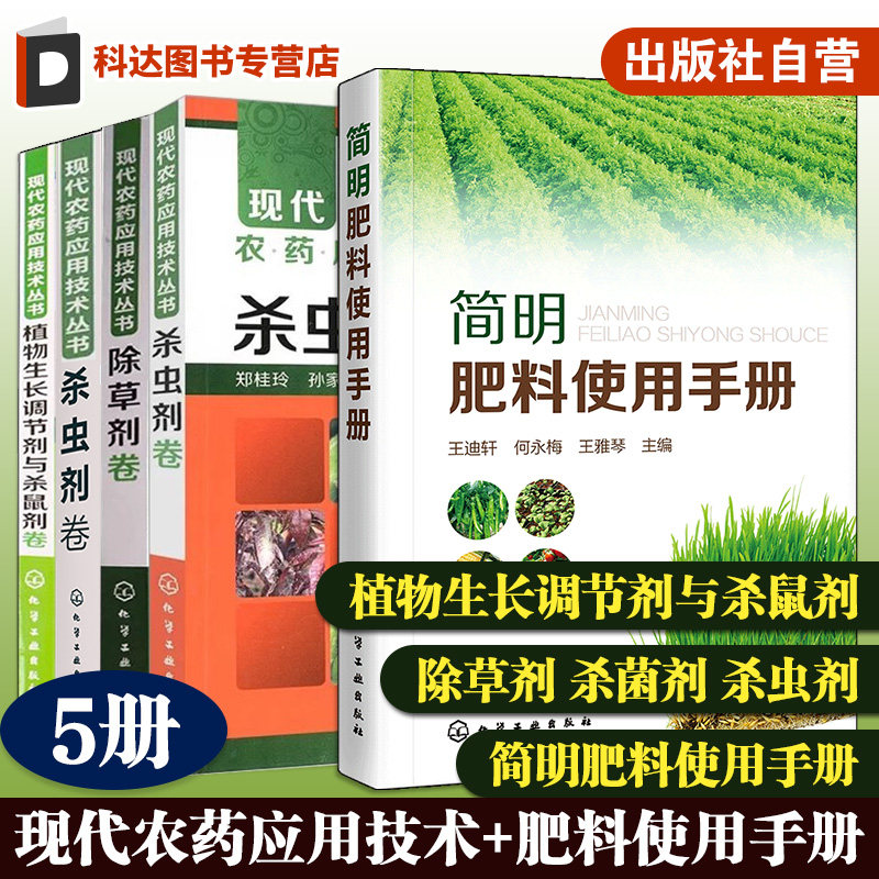 5册  简明肥料使用手册 现代农药应用技术丛书植物生长调节剂与杀鼠剂卷 杀菌剂卷 杀虫剂卷 除草剂卷 农作物农药化肥使用指南手册