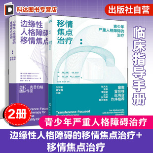 边缘性人格障碍的移情焦点治疗 临床指导手册 移情焦点治疗 青少年严重人格障碍的治疗 精神科医生心理学家人格障碍临床指导手册